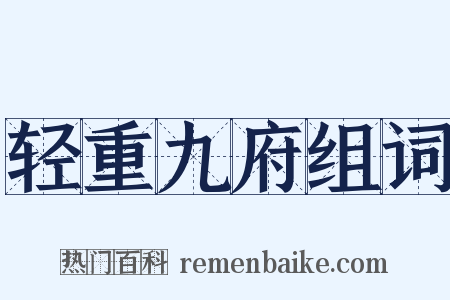 轻重九府组词是什么意思的图片